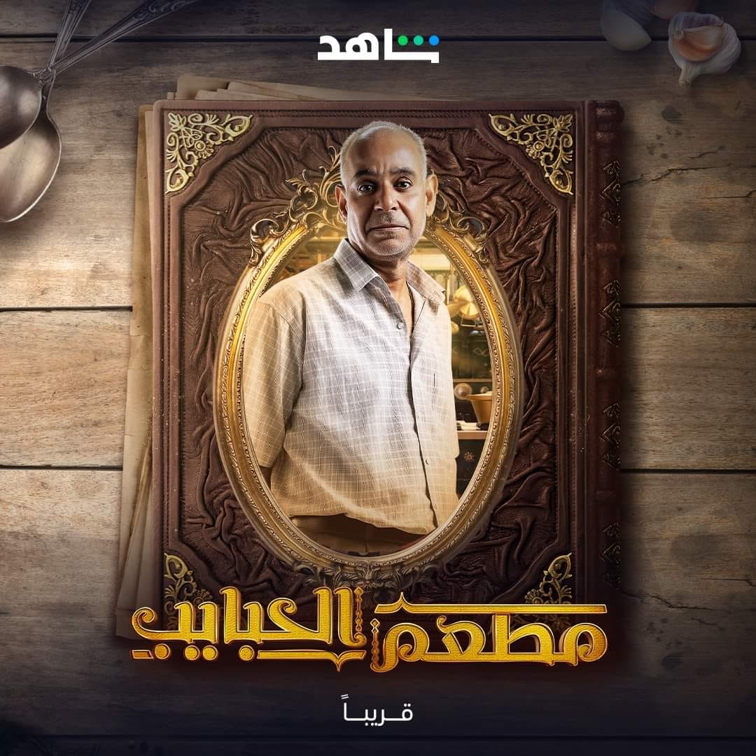 مسلسل مطعم الحبايب