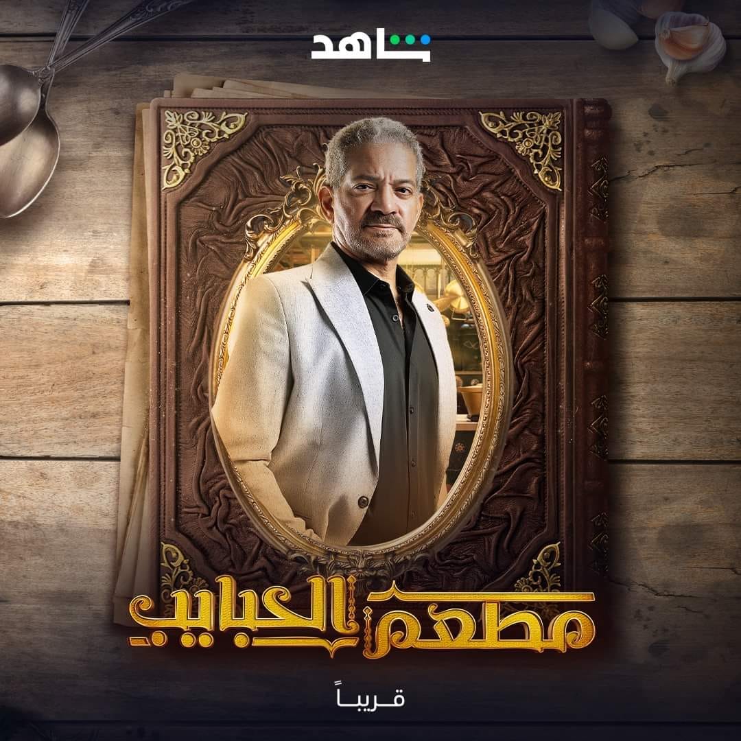 مسلسل مطعم الحبايب