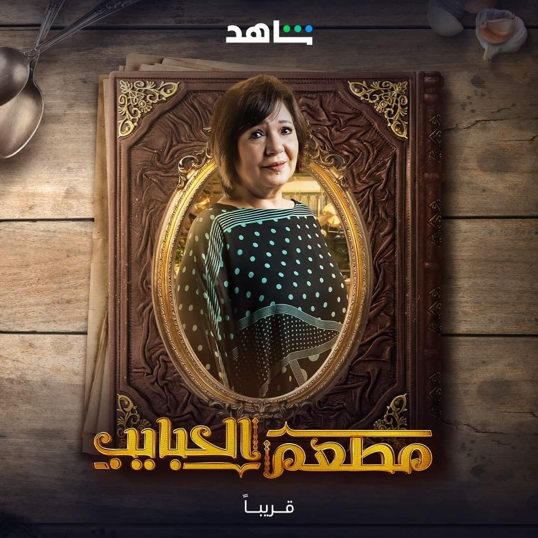 مسلسل مطعم الحبايب