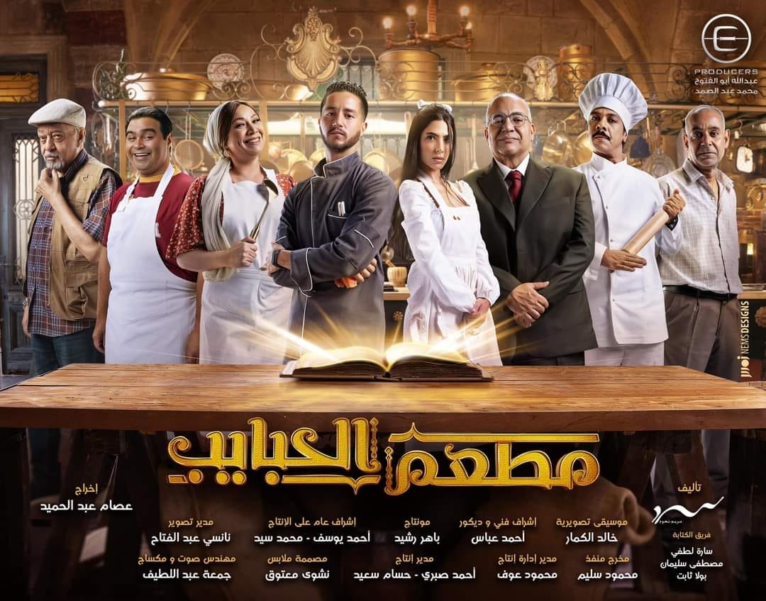 مسلسل مطعم الحبايب