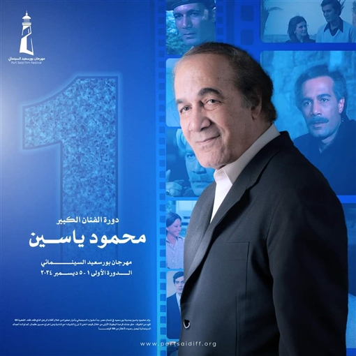 مهرجان بورسعيد السينمائي الدورة الأولى