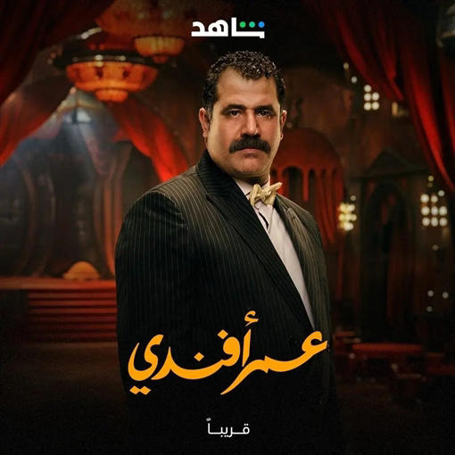 محمود حافظ في مسلسل عمر أفندي