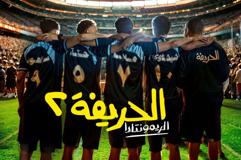 فيلم الحريفة