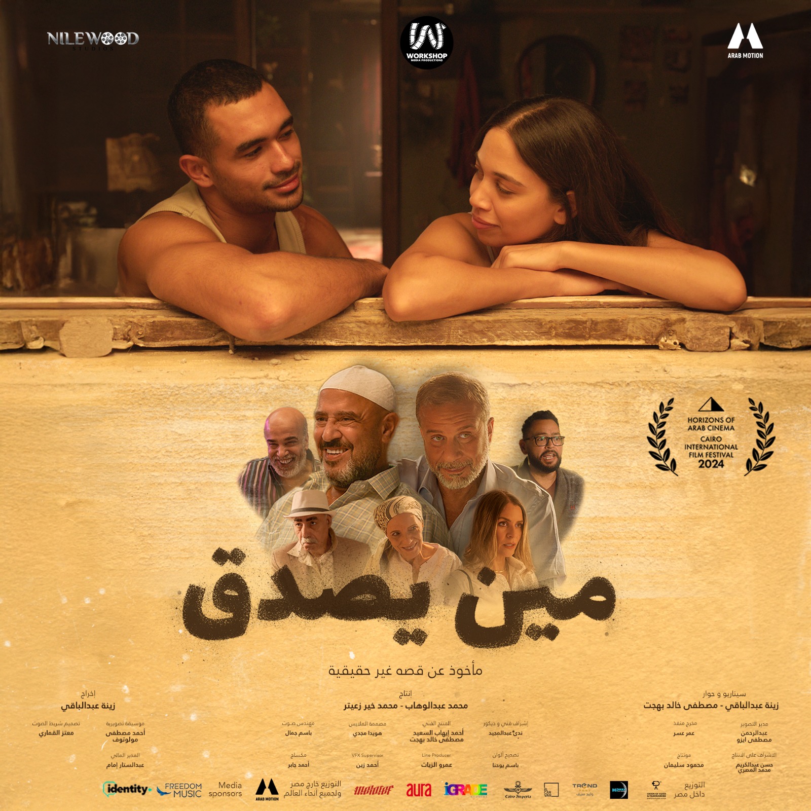 صناع فيلم مين يصدق