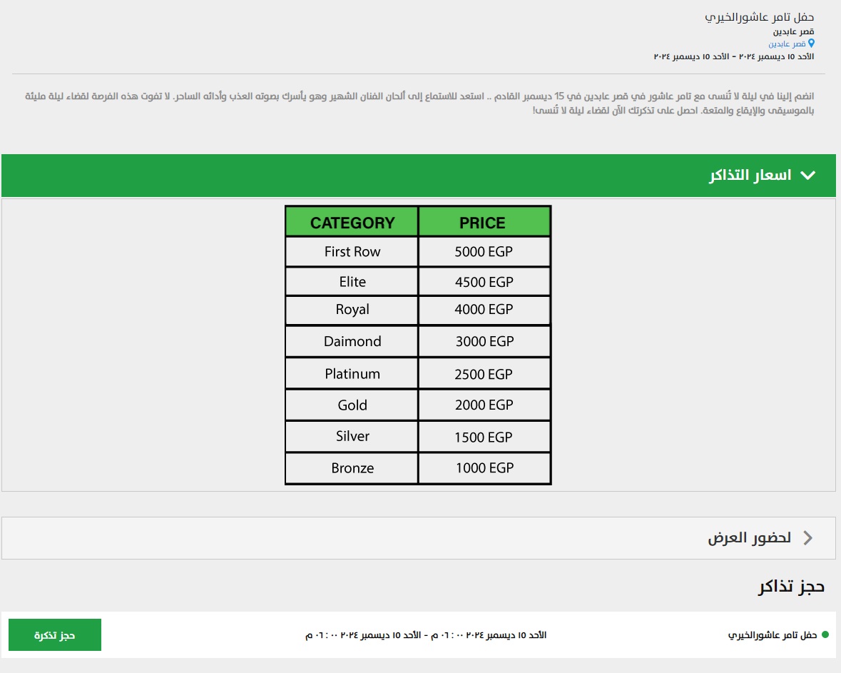 أسعار تذاكر حفل تامر عاشور