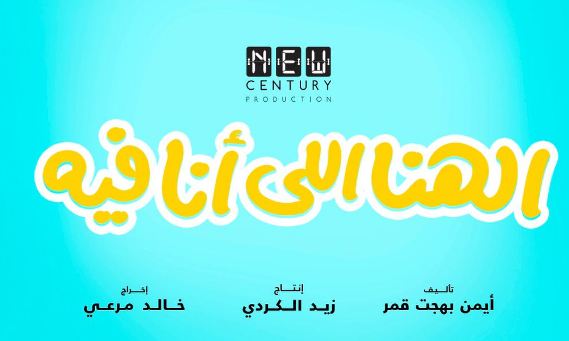 البوستر التشويقي لفيلم الهنا اللي أنا فيه