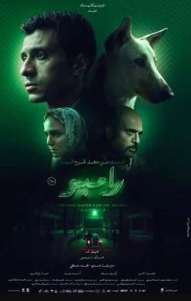 فيلم البحث عن منفذ لخروج السيد رامبو