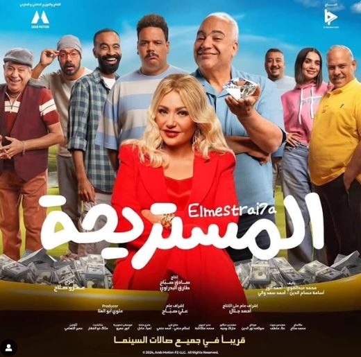 فيلم المستريحة