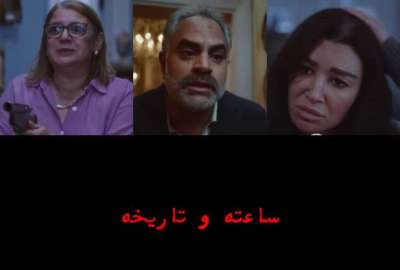 مسلسل ساعته وتاريخه