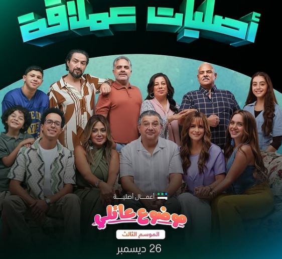 مسلسل موضوع عائلي