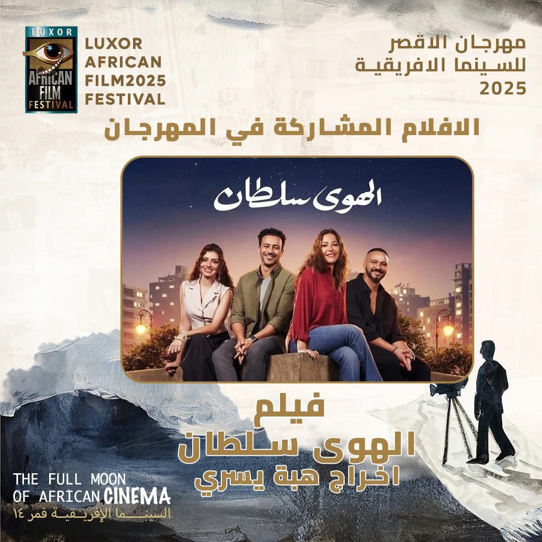 مهرجان الأقصر للسينما الأفريقية 2025