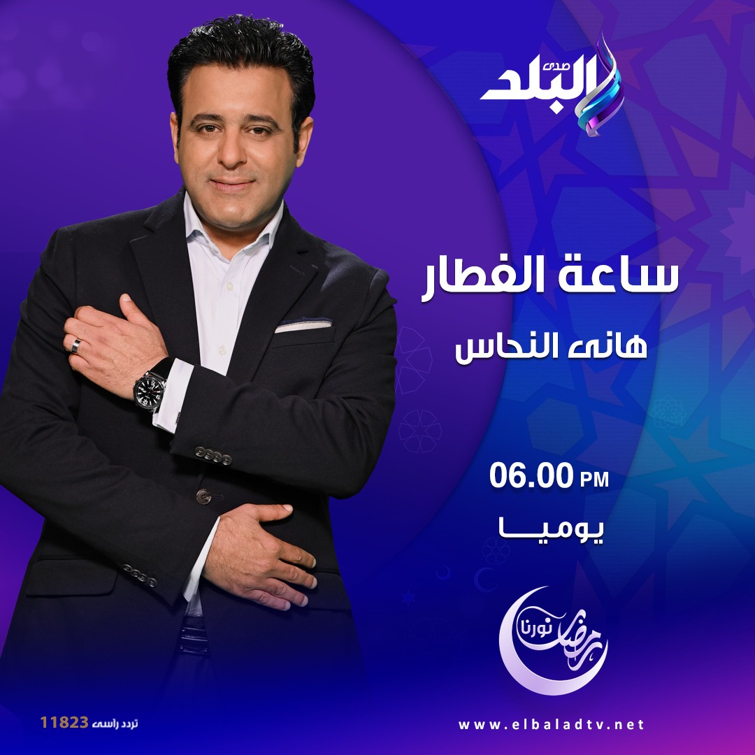 هاني النحاس يقدم «ساعة الفطار» على قناة صدى البلد | قناة صدى البلد