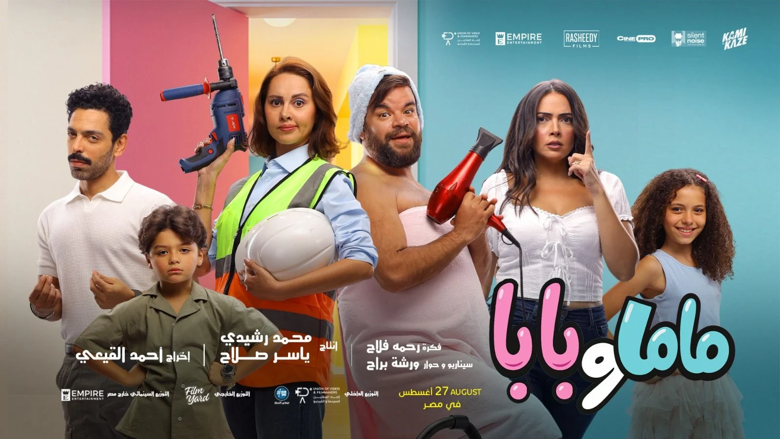فيلم «ماما وبابا» يحقق انطلاقة قوية في شباك التذاكر المصري | قناة صدى البلد