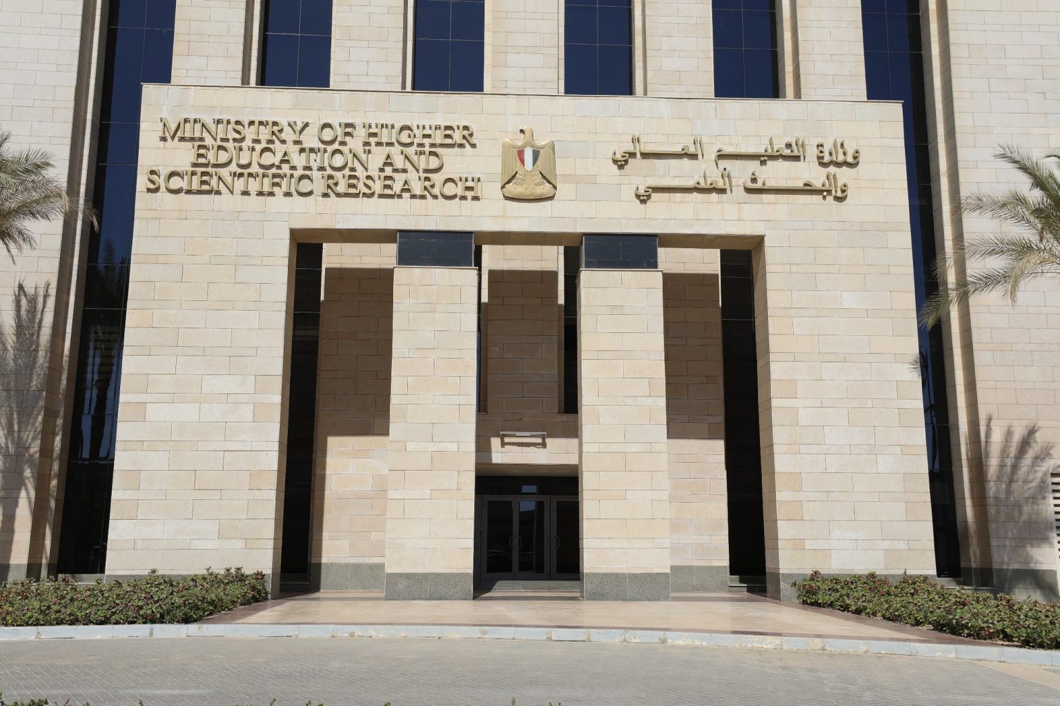 وزارة التعليم العالي