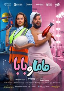 فيلم ماما وبابا