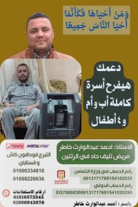 حملة للتبرع لـ أحمد خاطر