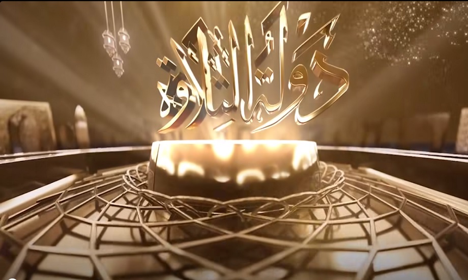 دولة التلاوة