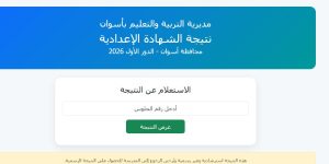 نتيجة الشهادة الإعدادية بأسوان