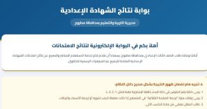 رابط نتيجة الشهادة الإعدادية بمطروح