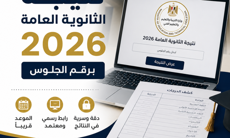 نتيجة الثانوية العامة