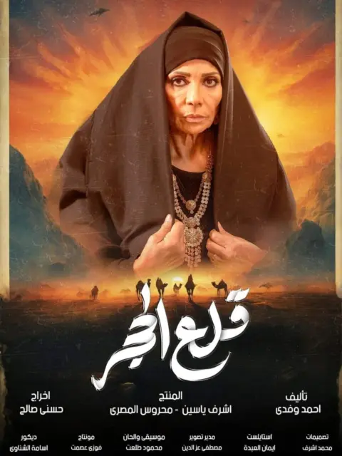 مسلسل قلع الحجر