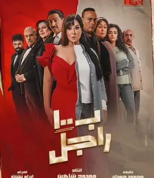 مسلسل 100 راجل